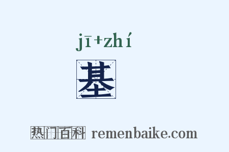 基墌是什么意思的图片